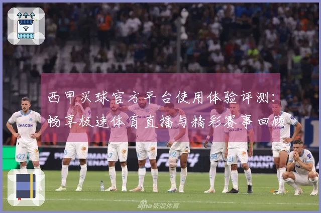 西甲买球官方平台使用体验评测：畅享极速体育直播与精彩赛事回顾