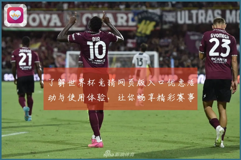 了解世界杯竞猜网页版入口优惠活动与使用体验，让你畅享精彩赛事！