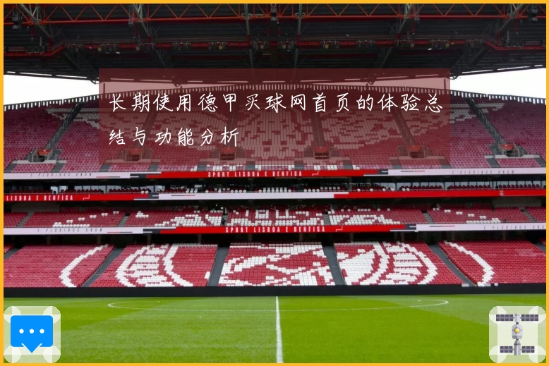 长期使用德甲买球网首页的体验总结与功能分析