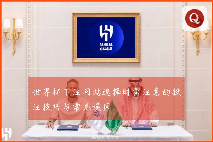 世界杯下注网站选择时需注意的投注技巧与常见误区
