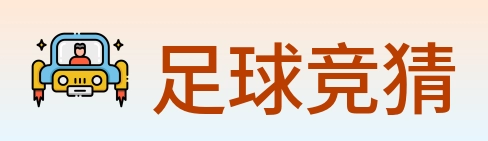 足球竞猜 logo